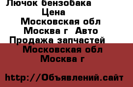 Лючок бензобака Ford C-MAX › Цена ­ 2 000 - Московская обл., Москва г. Авто » Продажа запчастей   . Московская обл.,Москва г.